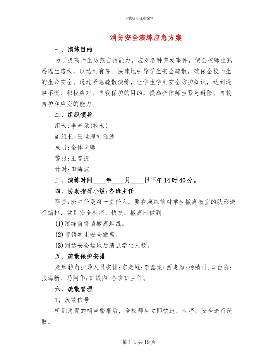 消防安全演练应急方案_第1页