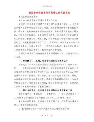 消防安全教育示范校创建工作实施方案