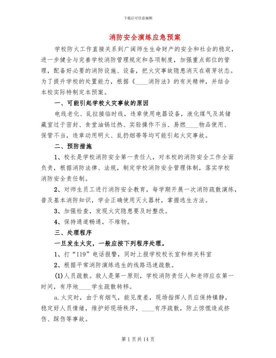 消防安全演练应急预案(5篇)_第1页