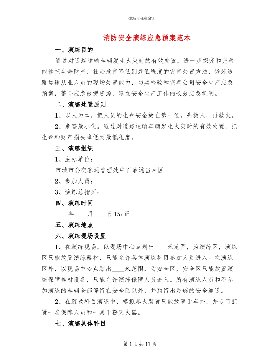 消防安全演练应急预案范本_第1页
