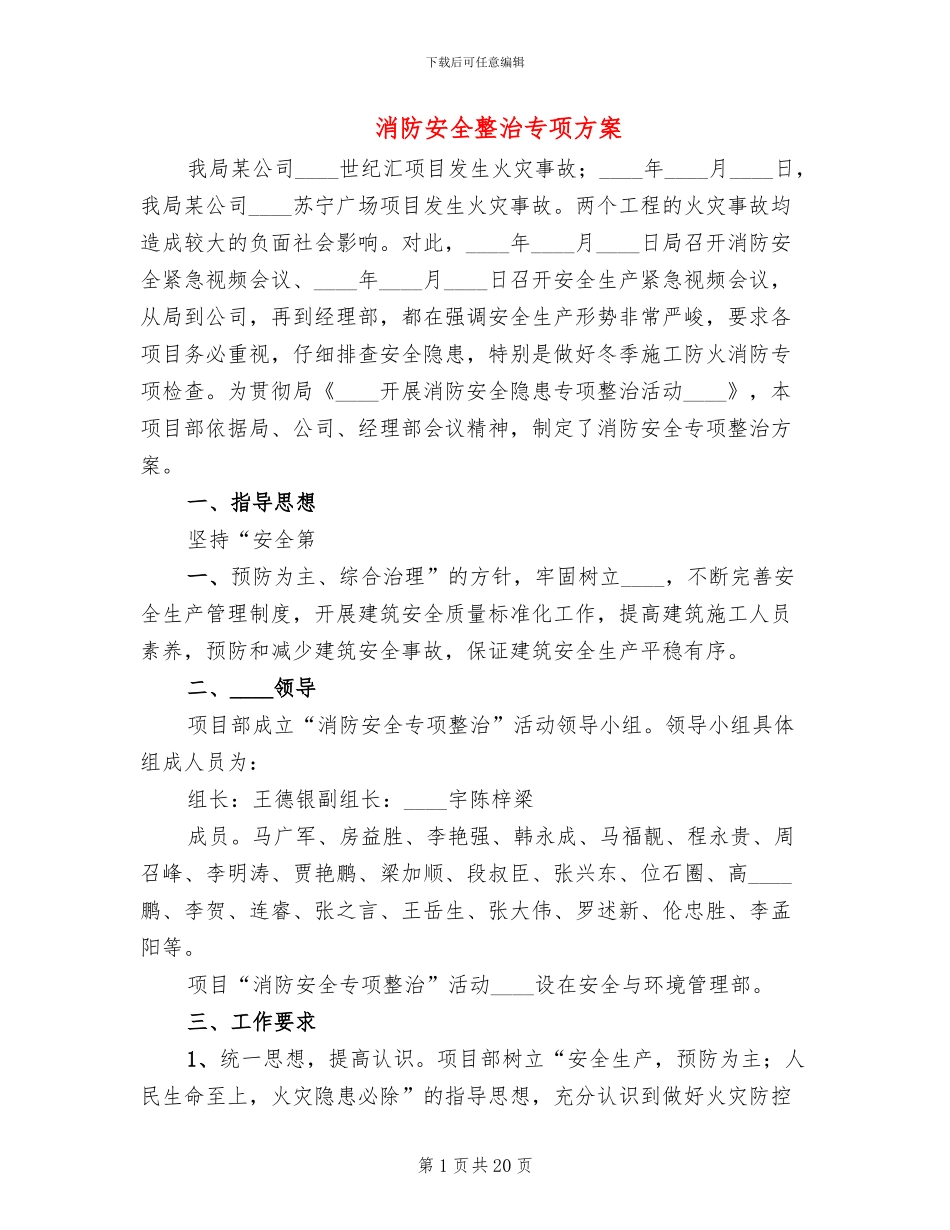 消防安全整治专项方案_第1页