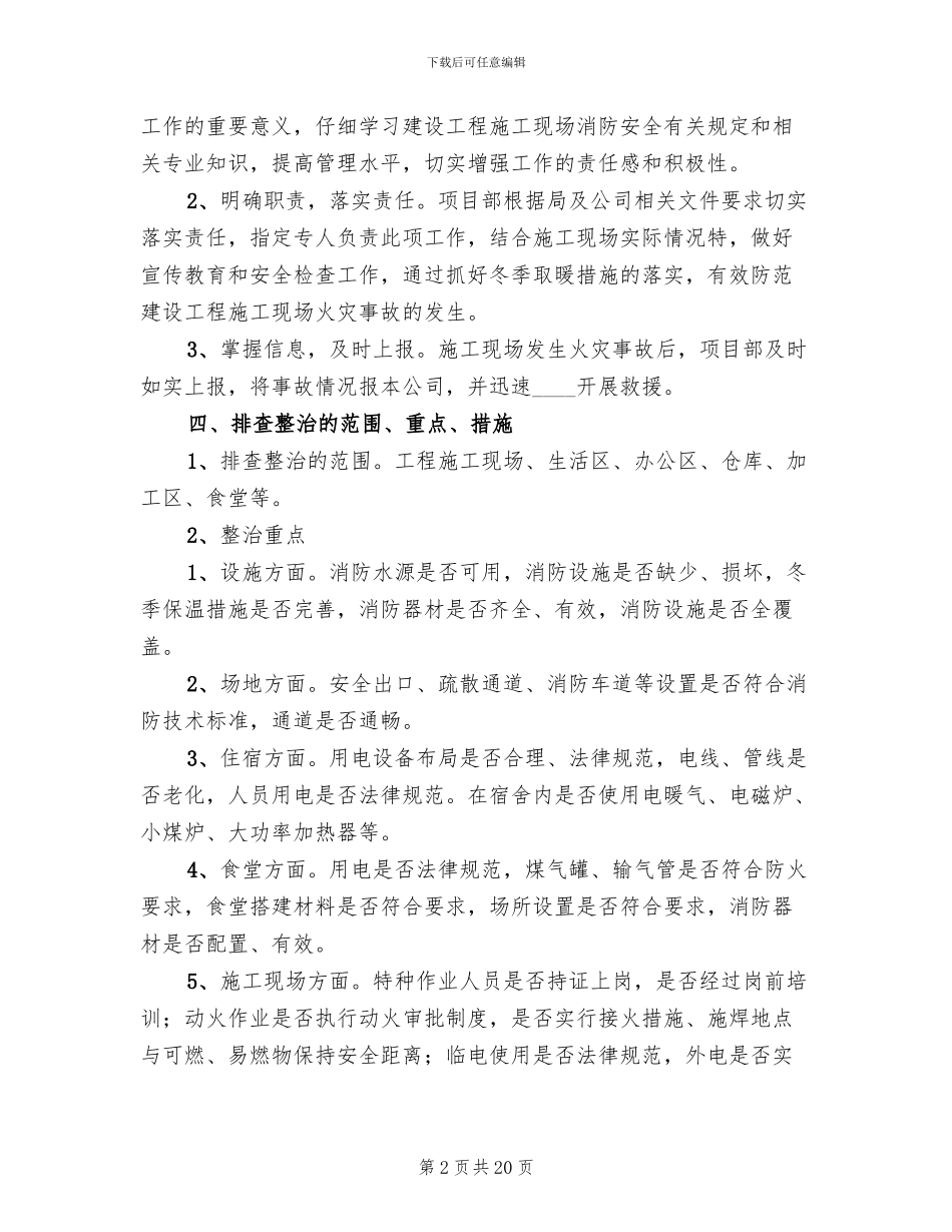 消防安全整治专项方案_第2页