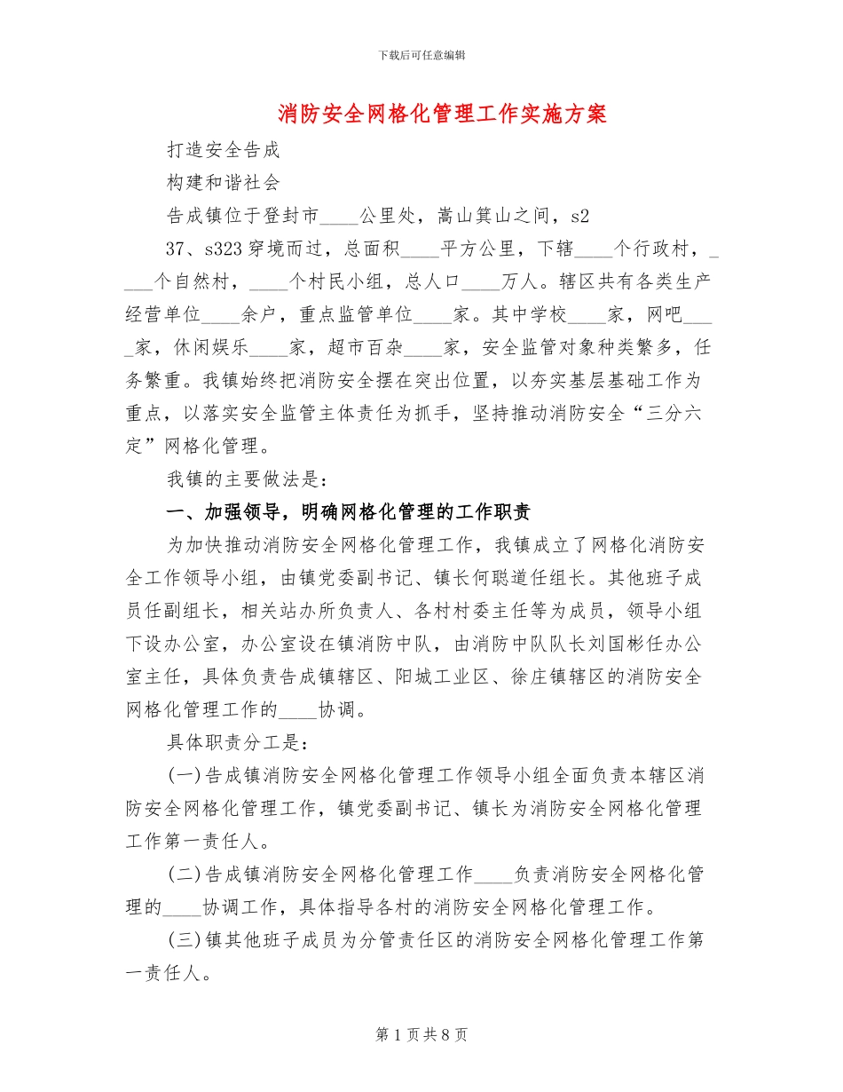 消防安全网格化管理工作实施方案_第1页