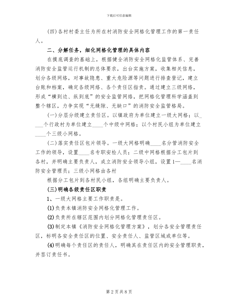 消防安全网格化管理工作实施方案_第2页