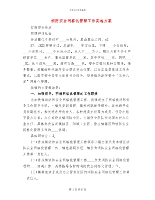 消防安全网格化管理工作实施方案