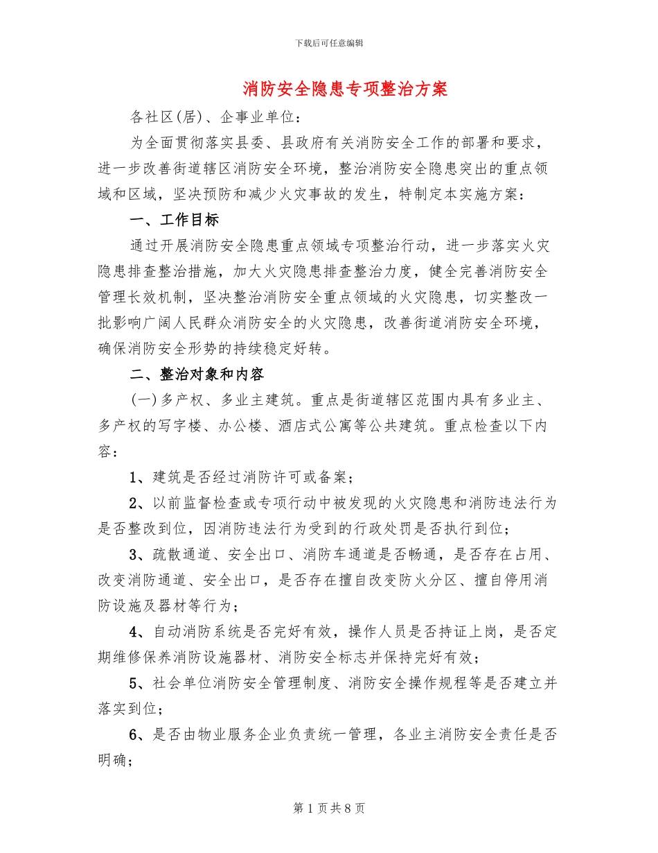 消防安全隐患专项整治方案_第1页