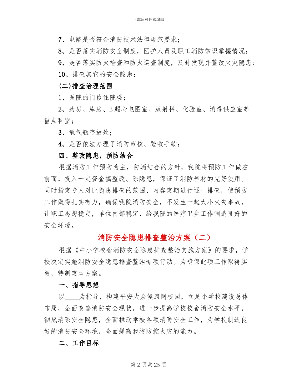 消防安全隐患排查整治方案_第2页
