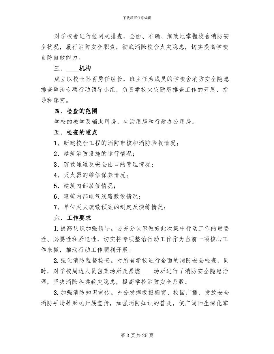 消防安全隐患排查整治方案_第3页