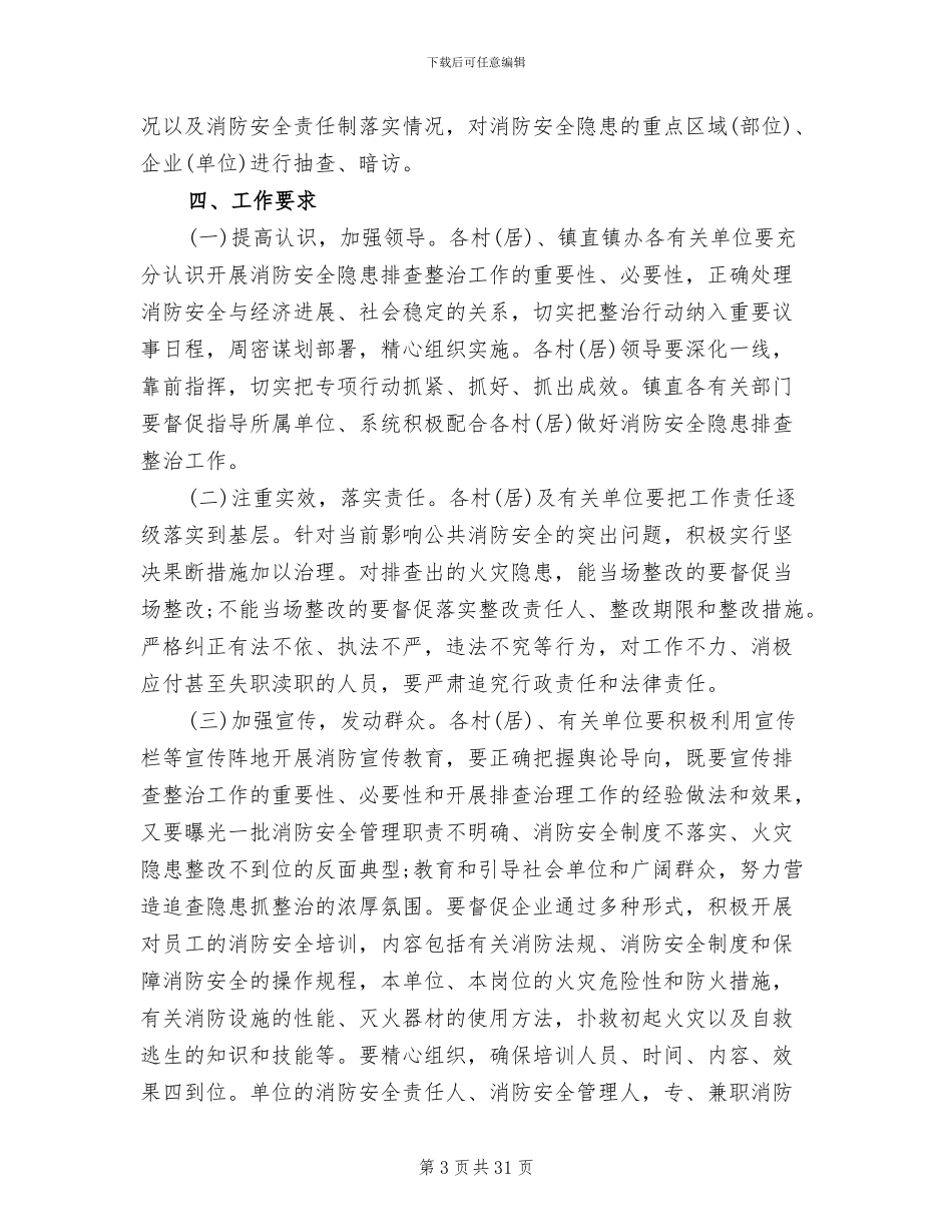 消防安全隐患排查方案(11篇)_第3页