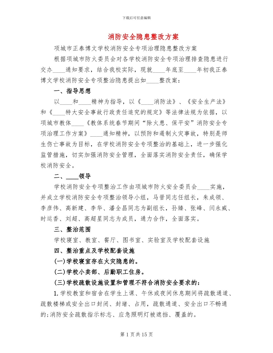 消防安全隐患整改方案_第1页