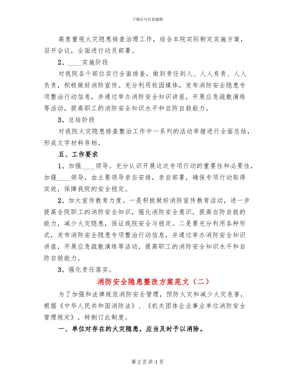 消防安全隐患整改方案范文(2篇)_第2页