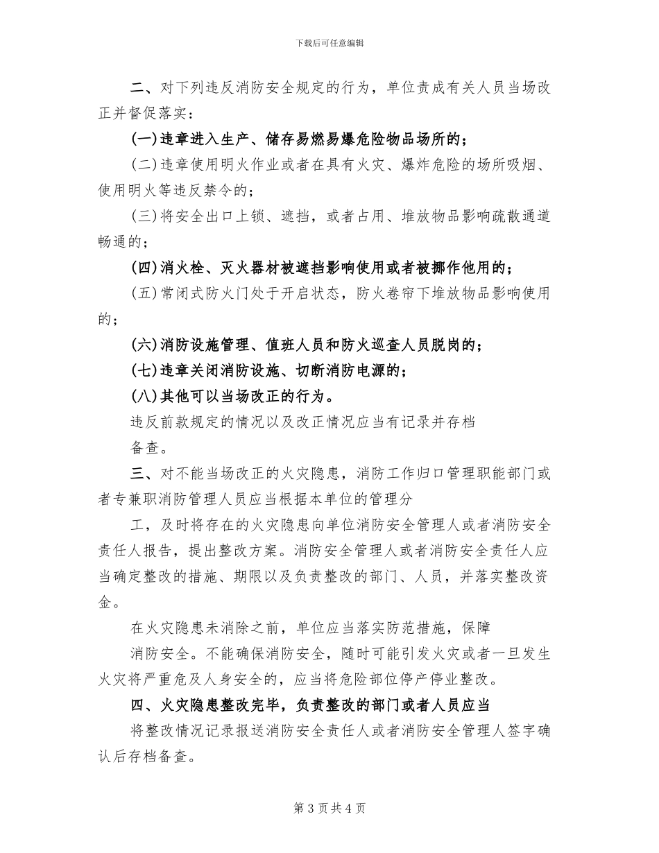 消防安全隐患整改方案范文(2篇)_第3页