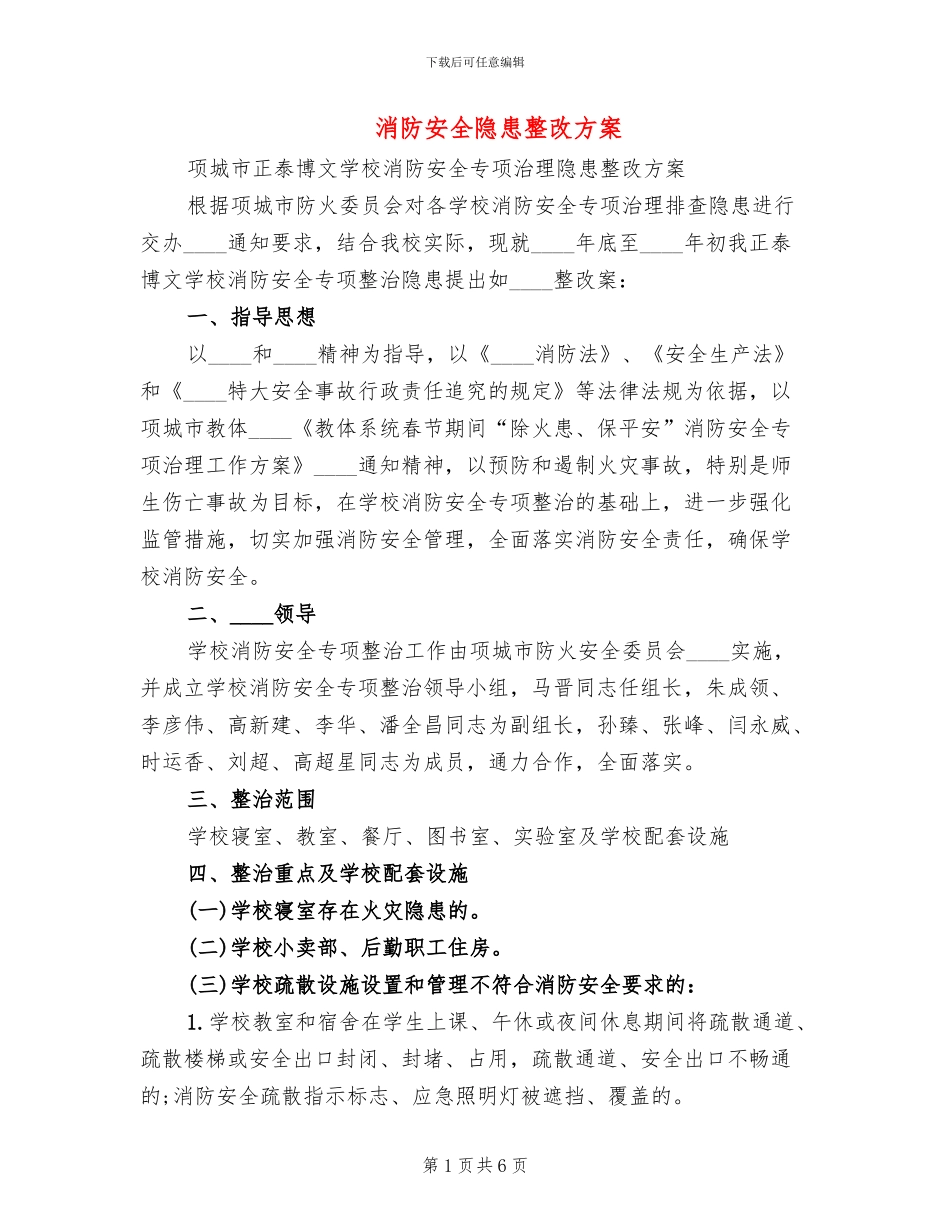 消防安全隐患整改方案(2篇)_第1页