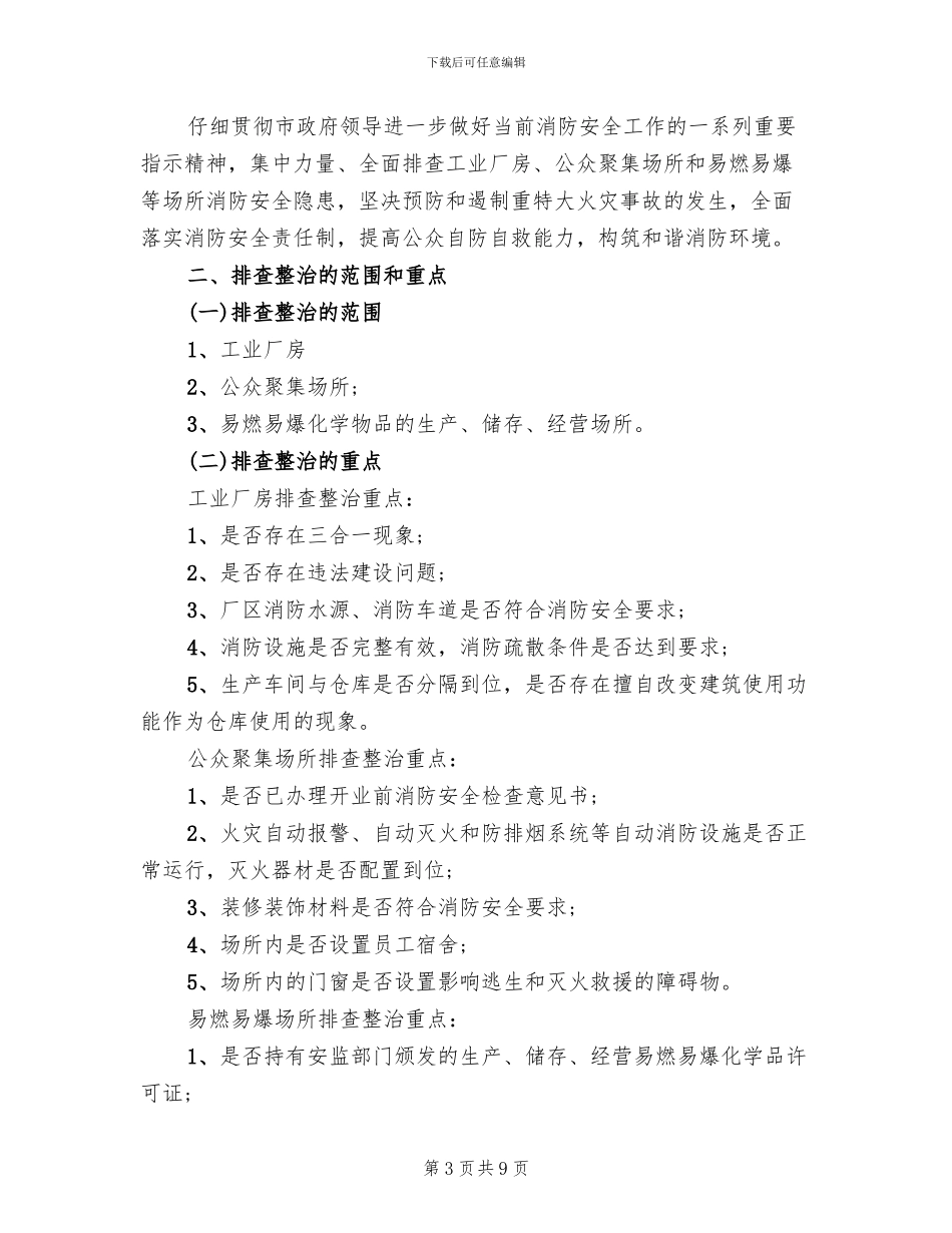 消防安全隐患整改方案范文_第3页
