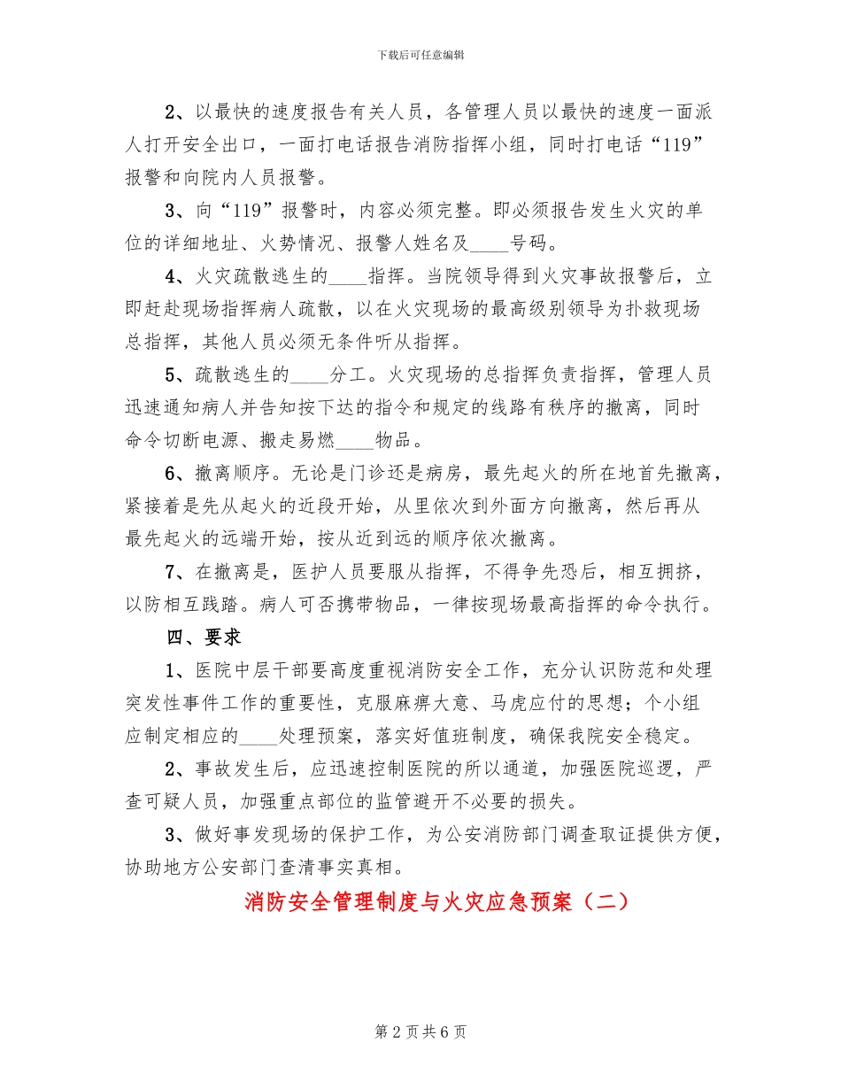 消防安全管理制度与火灾应急预案_第2页