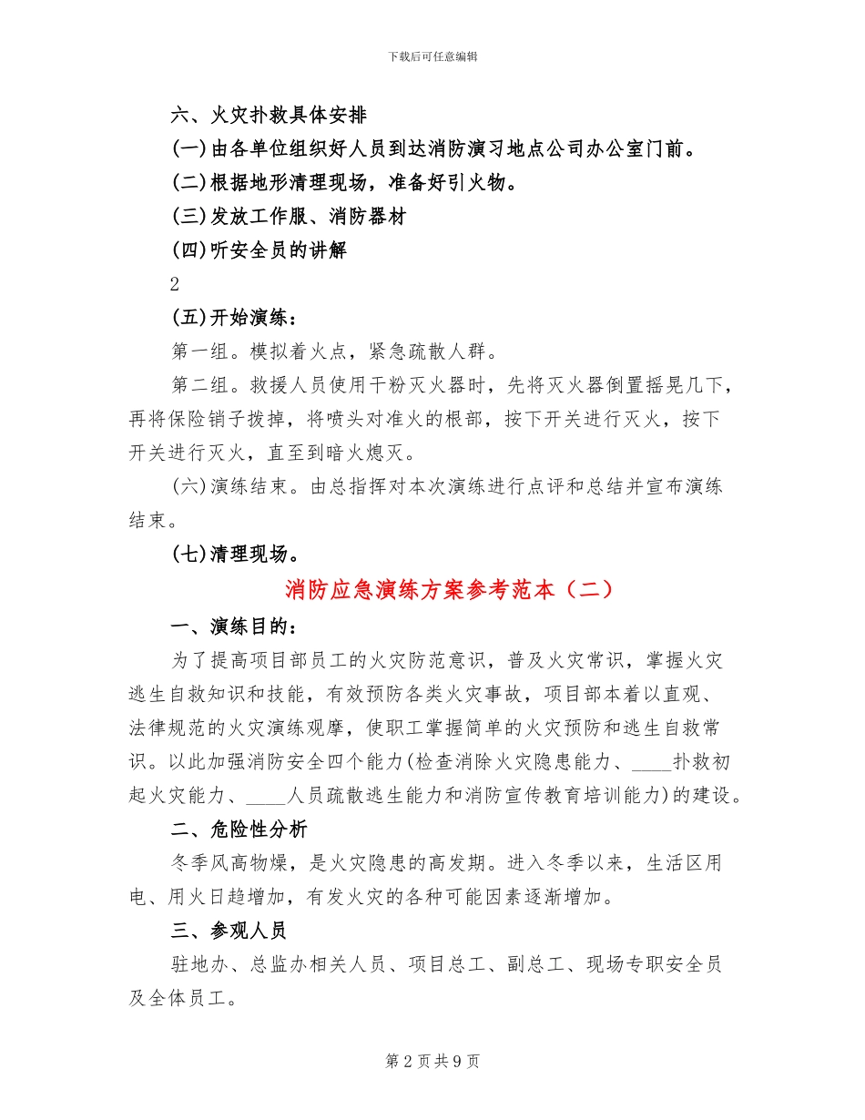 消防应急演练方案参考范本_第2页