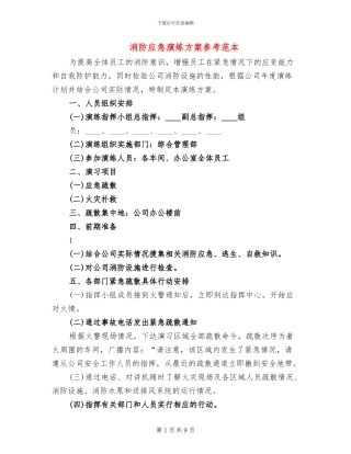消防应急演练方案参考范本
