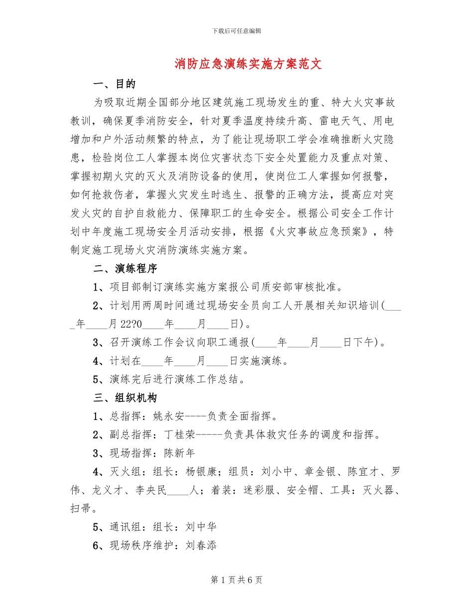 消防应急演练实施方案范文_第1页