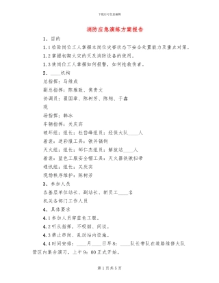 消防应急演练方案报告