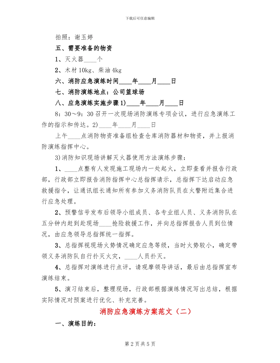 消防应急演练方案范文(2篇)_第2页