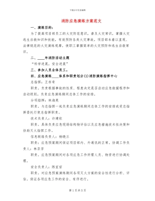 消防应急演练方案范文(2篇)