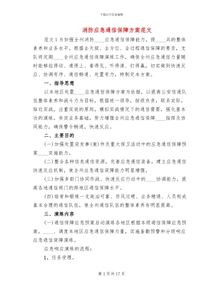 消防应急通信保障方案范文