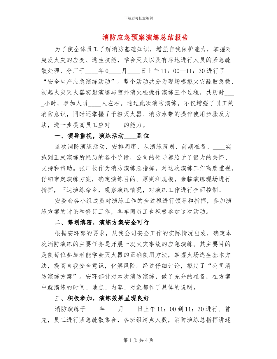 消防应急预案演练总结报告_第1页