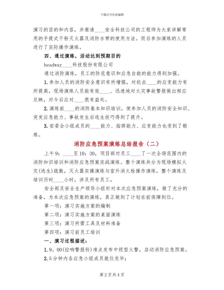 消防应急预案演练总结报告_第2页