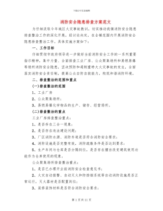 消防安全隐患排查方案范文