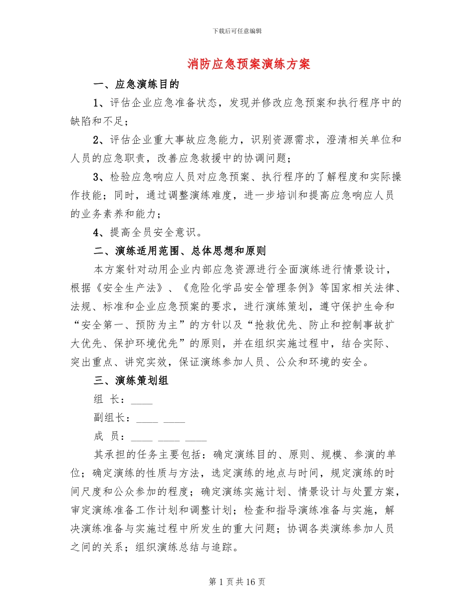 消防应急预案演练方案_第1页