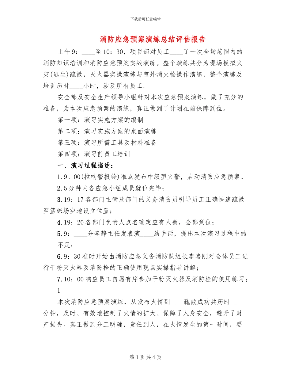 消防应急预案演练总结评估报告_第1页