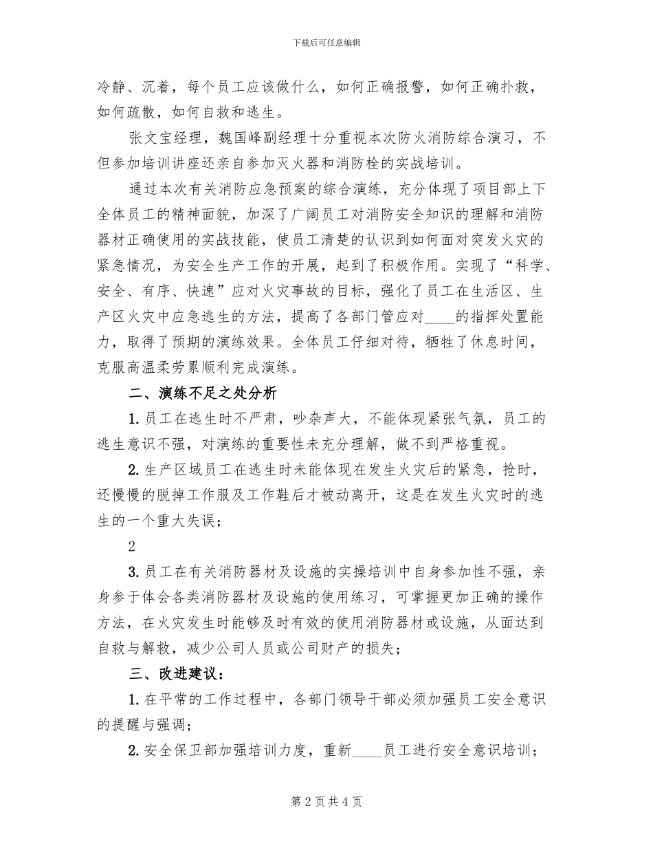 消防应急预案演练总结评估报告_第2页