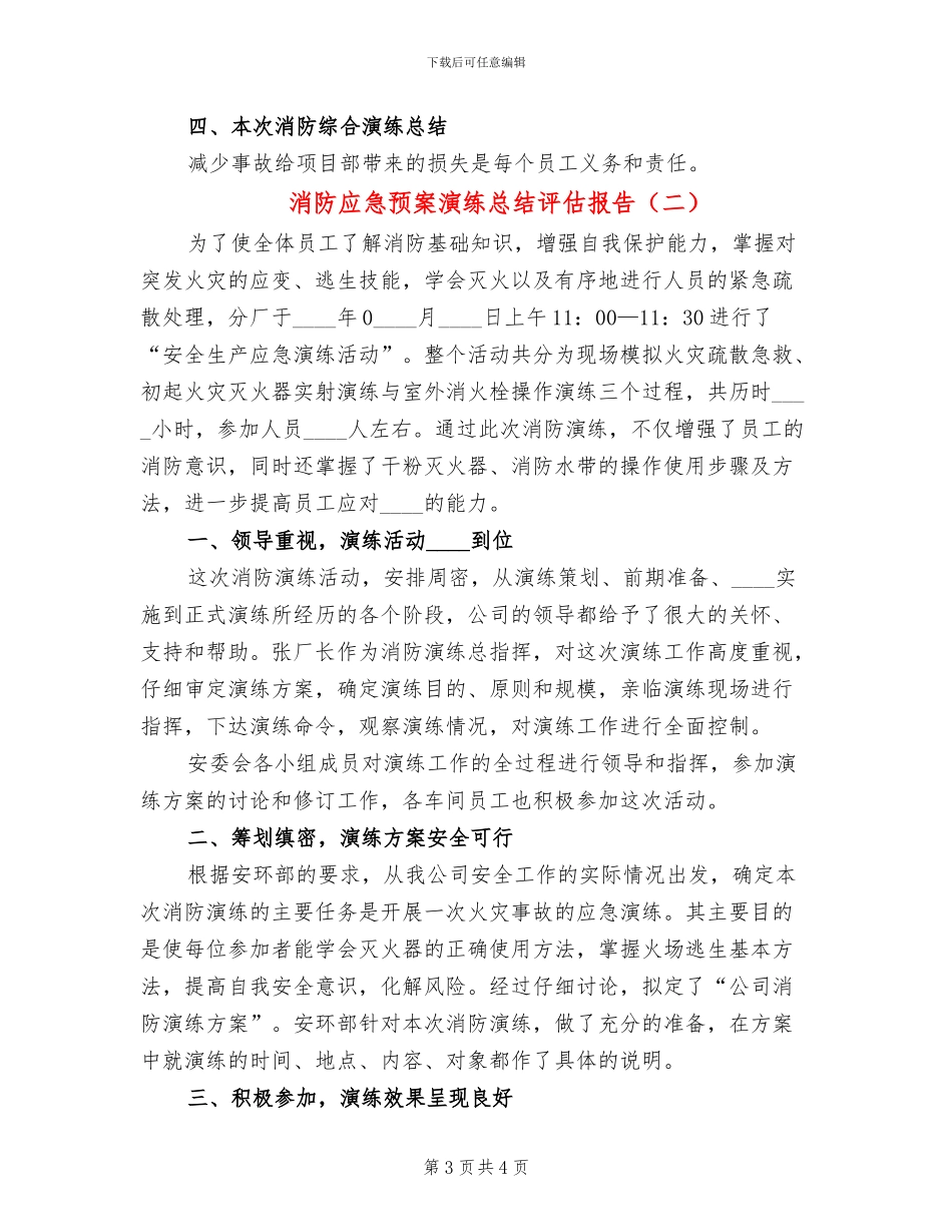 消防应急预案演练总结评估报告_第3页