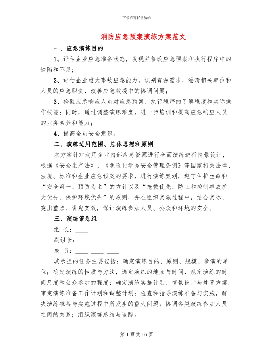消防应急预案演练方案范文_第1页