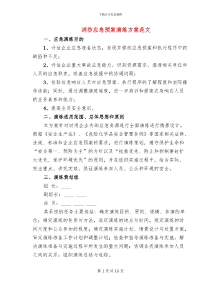 消防应急预案演练方案范文