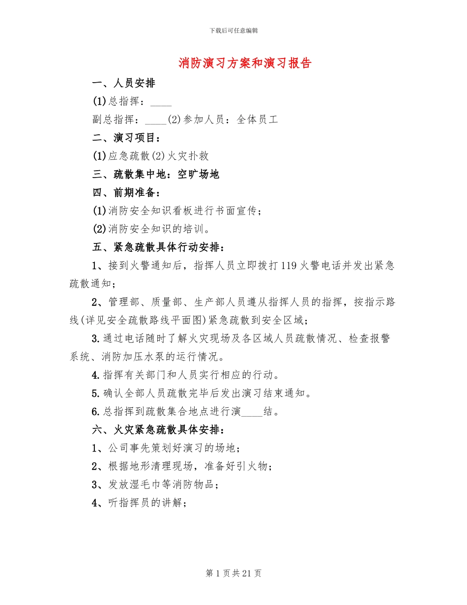 消防演习方案和演习报告(4篇)_第1页