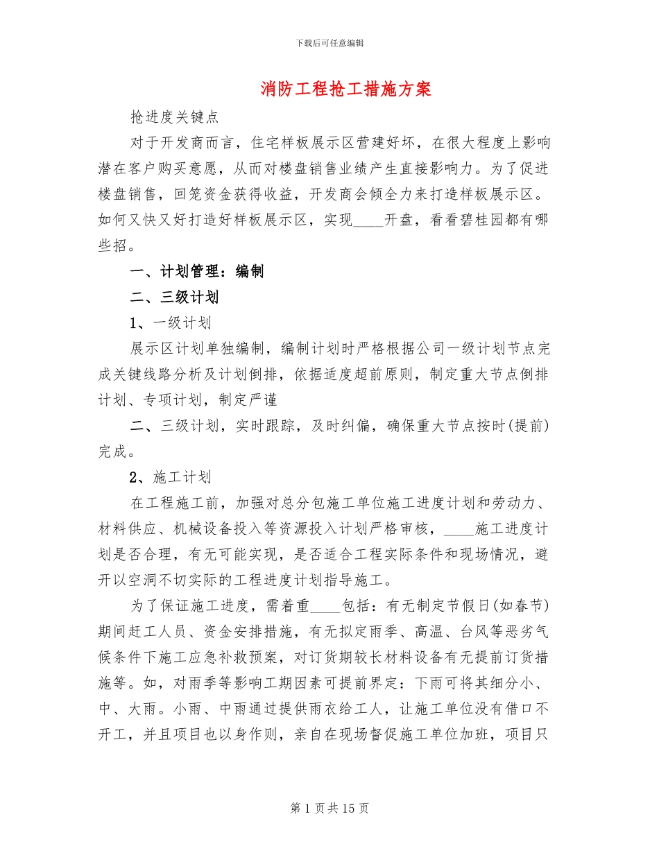 消防工程抢工措施方案_第1页