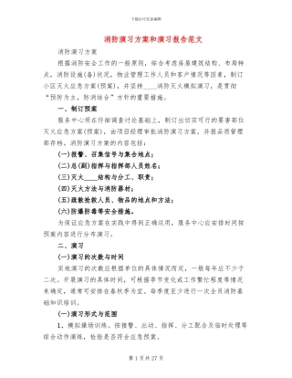 消防演习方案和演习报告范文