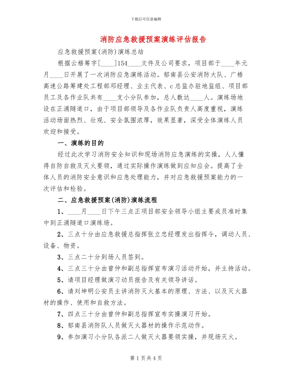 消防应急救援预案演练评估报告_第1页