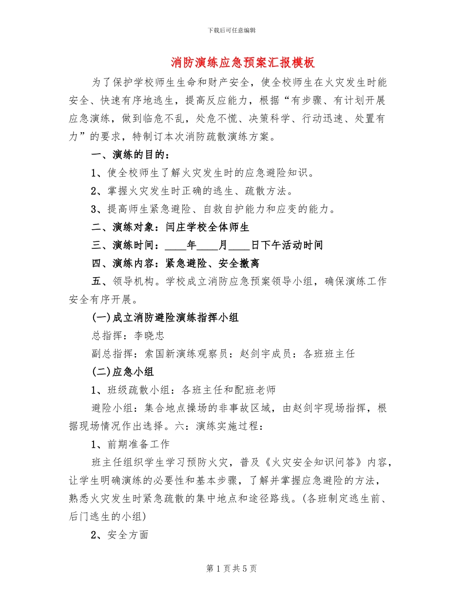 消防演练应急预案汇报模板(2篇)_第1页