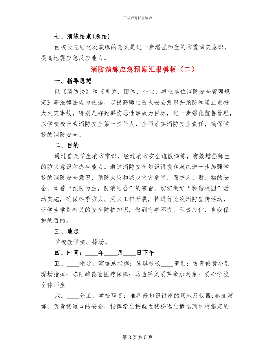 消防演练应急预案汇报模板(2篇)_第3页