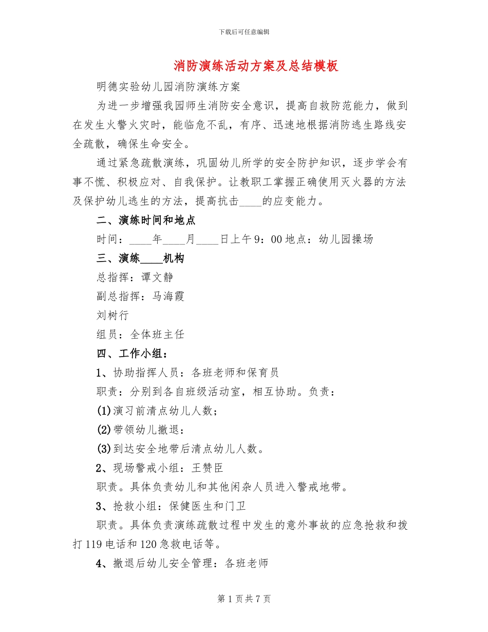消防演练活动方案及总结模板_第1页