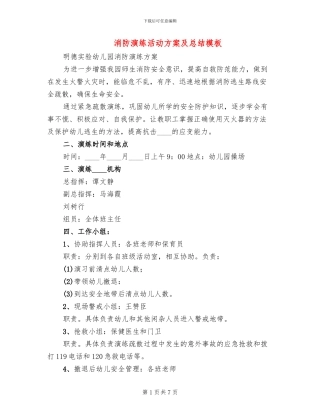 消防演练活动方案及总结模板