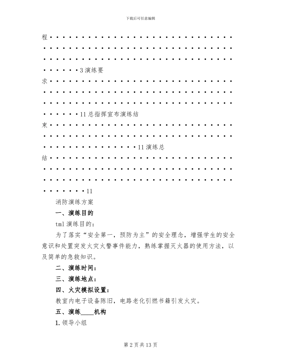 消防演练计划方案范文_第2页