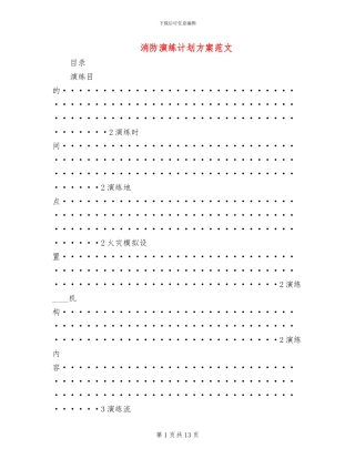 消防演练计划方案范文