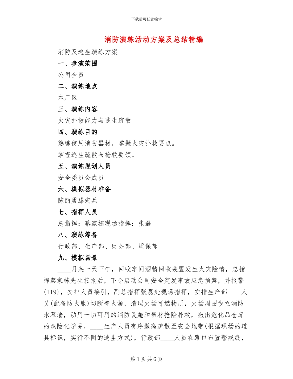 消防演练活动方案及总结精编(2篇)_第1页