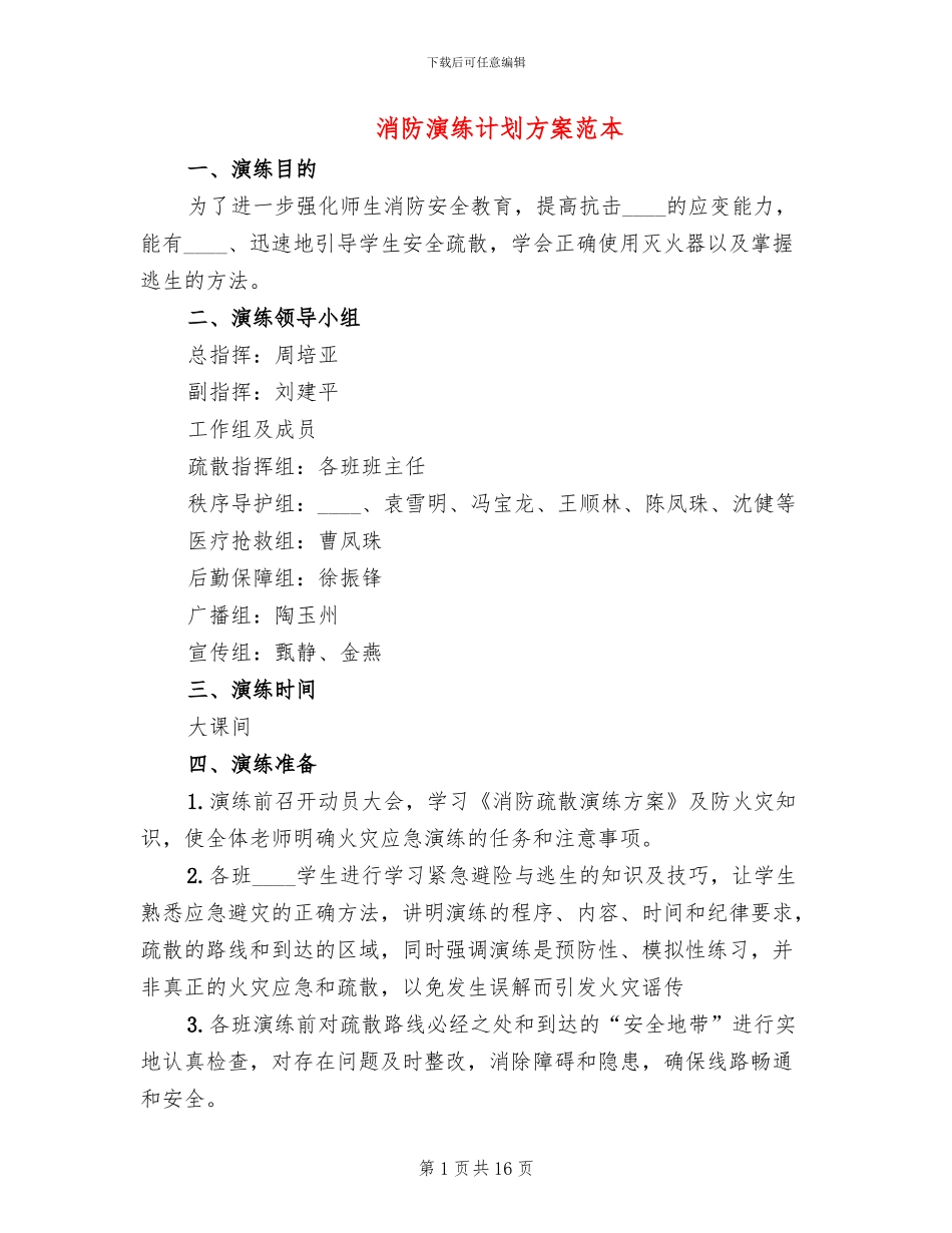 消防演练计划方案范本_第1页