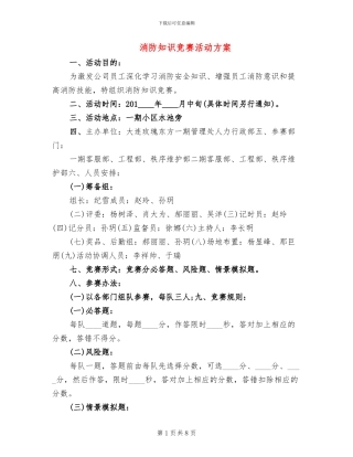 消防知识竞赛活动方案