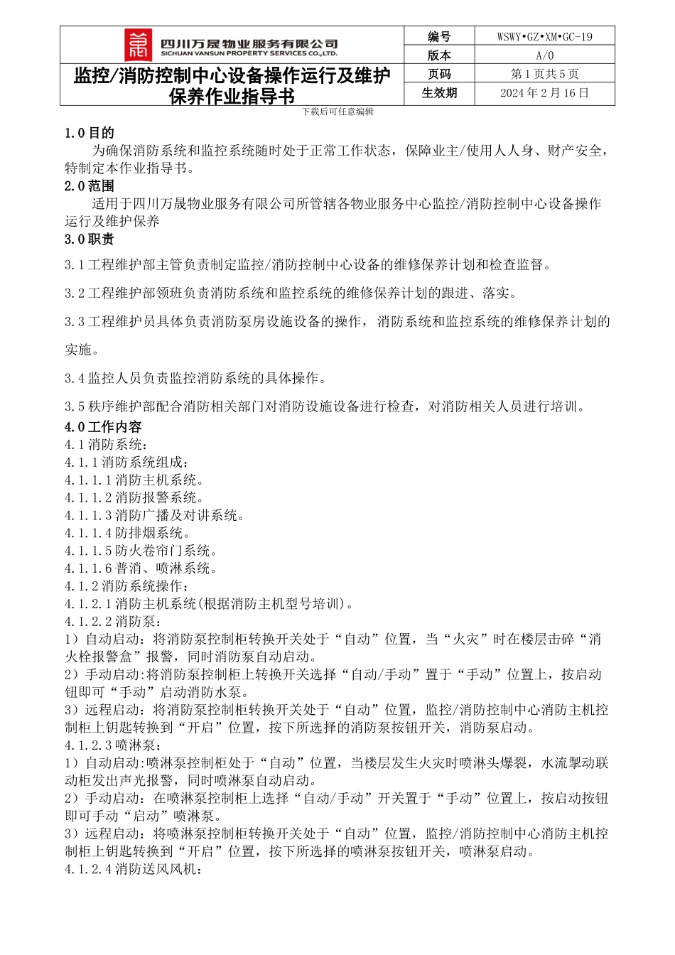消防系统及监控系统操作运行及维护保养作业指导书_第2页