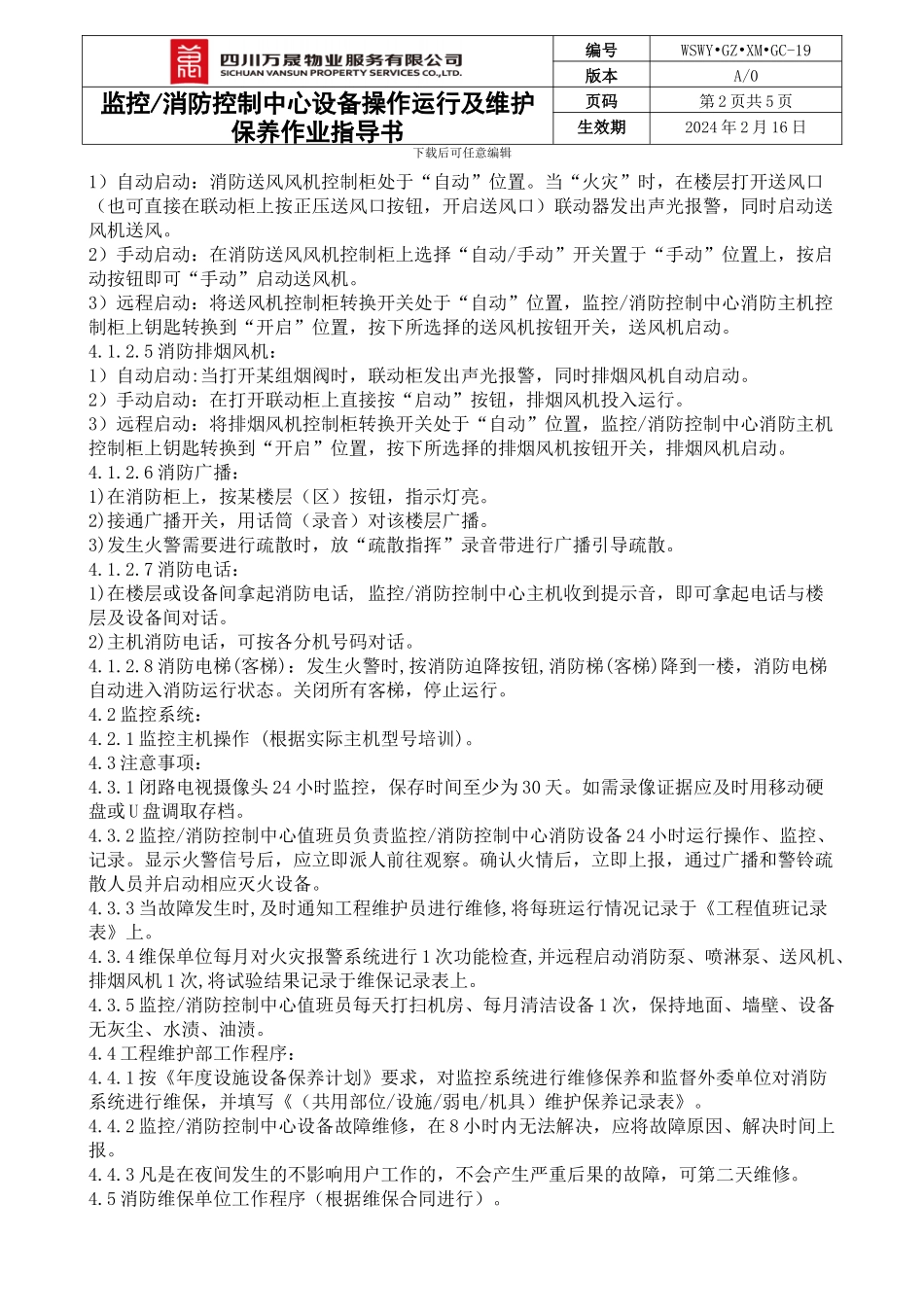 消防系统及监控系统操作运行及维护保养作业指导书_第3页
